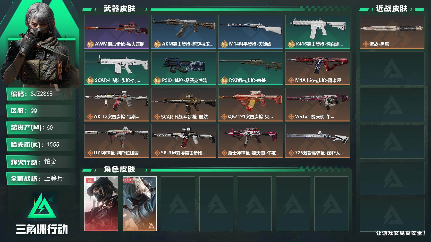 三角洲行动账号QQ【SJZ2868】总资产(M)：60M/哈夫币(K)：1555K/哈夫币(K)：1555K/传说枪皮数：13/全面战场等级：41_段位：上等兵/烽火地带等级：60_段位：铂金/露娜-黑·天际线/蜂医