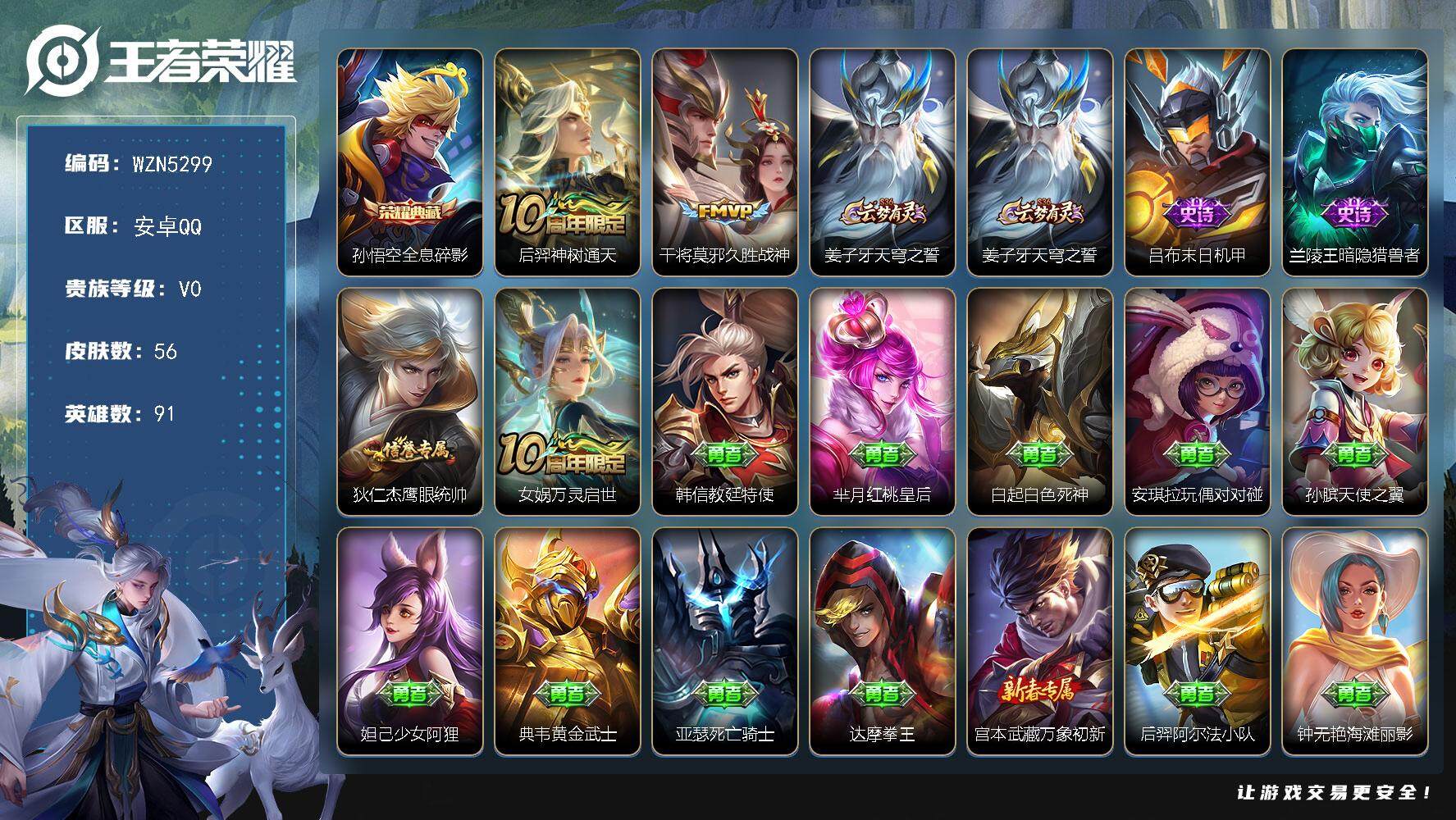 王者荣耀账号安卓QQ91英雄-56皮肤-【WZN5299】贵族0/皮肤56/典藏1/传说2/史诗4/英雄91/影全皮/孙