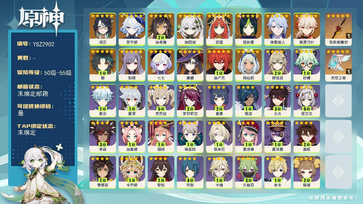 原神账号官服 天空岛【YSZ2902】55级/男主/15个五星角色/0命玛拉妮/0命闲云/0命芙宁娜/2命迪希雅/0命纳西妲/0命妮露/0命提纳里/0命神里绫人/0命枫原万叶/1命魈/0命刻晴/1命迪卢克/0命莫娜/0
