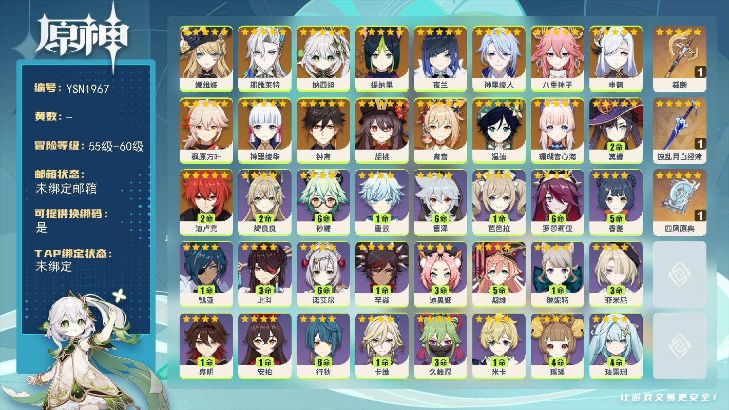 原神账号官服 天空岛【YSN1967】59级/女主/19个五星角色/0命娜维娅/0命那维莱特/0命纳西妲/0命提纳里/0命夜兰/0命神里绫人/0命八重神子/0命申鹤/0命珊瑚宫心海/0命宵宫/0命神里绫华/0命枫原万叶