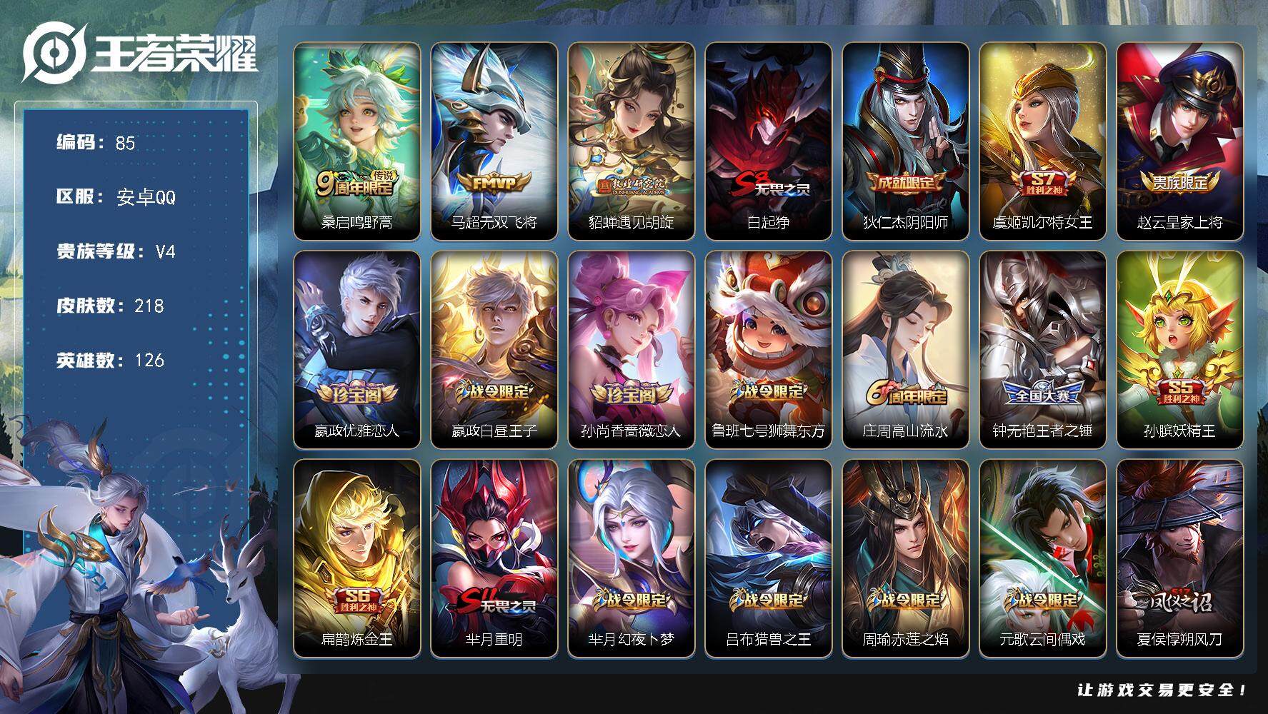 王者荣耀账号安卓QQ126英雄-218皮肤-贵族4/皮肤218/传说3/史诗54/英雄126/鸣野蒿 桑启/无双飞将 马