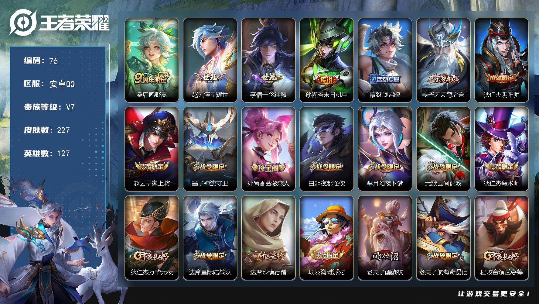 王者荣耀账号安卓QQ127英雄-227皮肤-贵族7/皮肤227/传说4/史诗55/英雄127/鬼谷子全皮/空空儿全皮/鸣