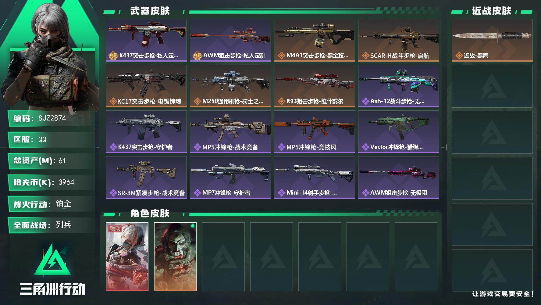 三角洲行动账号QQ【SJZ2874】总资产(M)：61M/哈夫币(K)：3964K/哈夫币(K)：3964K/传说枪皮数：5/全面战场等级：13_段位：列兵/烽火地带等级：60_段位：铂金/骇爪-维什戴尔/红狼-电锯