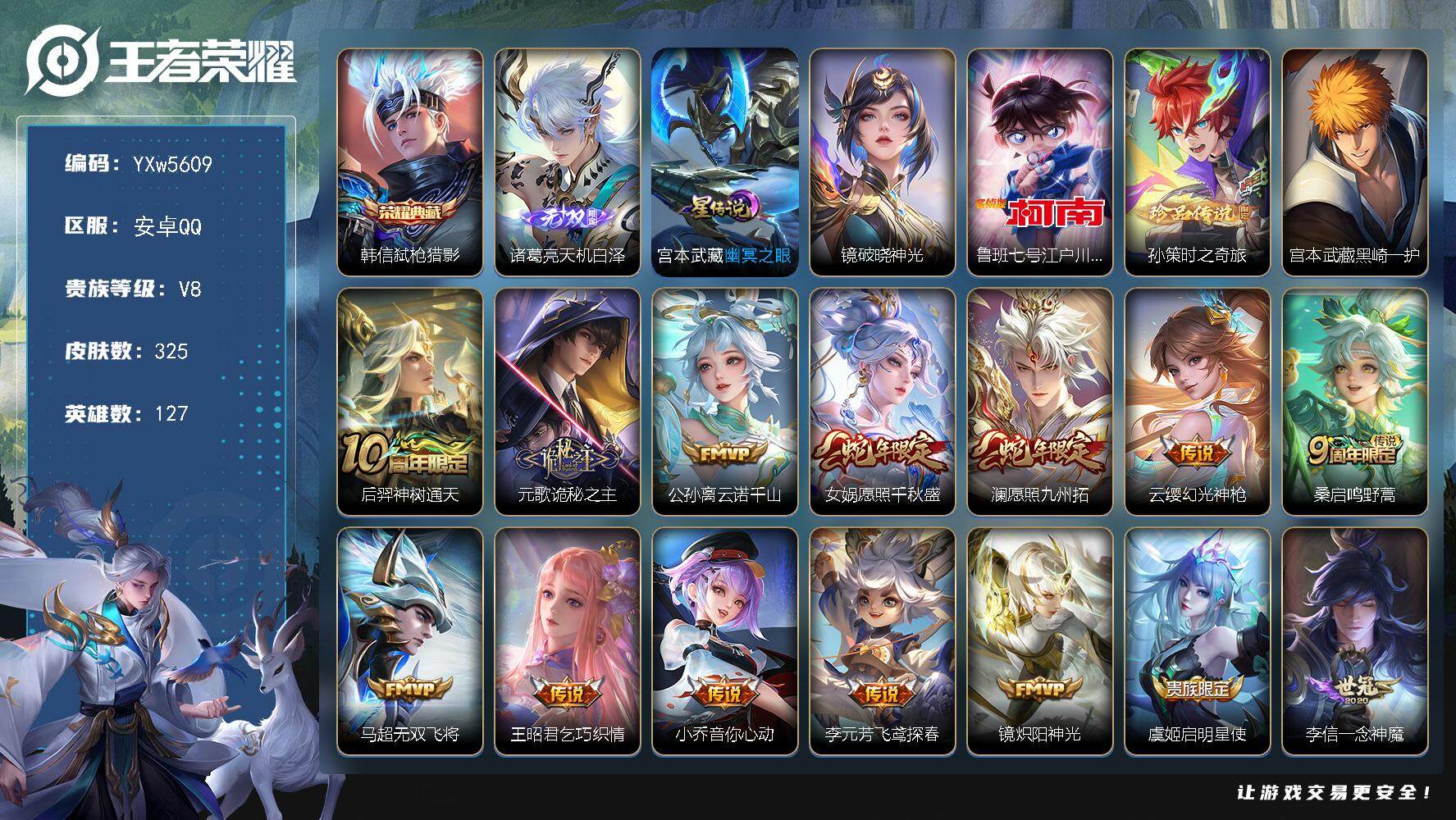 王者荣耀账号安卓QQ127英雄-325皮肤-【店长推荐·弑枪猎影·天机白泽·鲁班柯南·孙策时之奇旅·黑崎一护·黑崎一护天