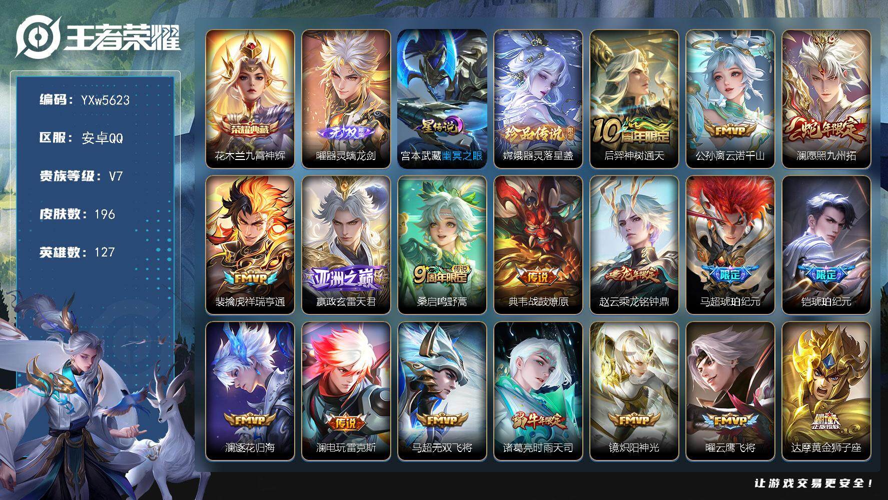 王者荣耀账号安卓QQ127英雄-196皮肤-【店长推荐·全皮澜·全皮马超·九霄神辉·曜器灵螭龙剑·器灵落星盏·云诺千山·