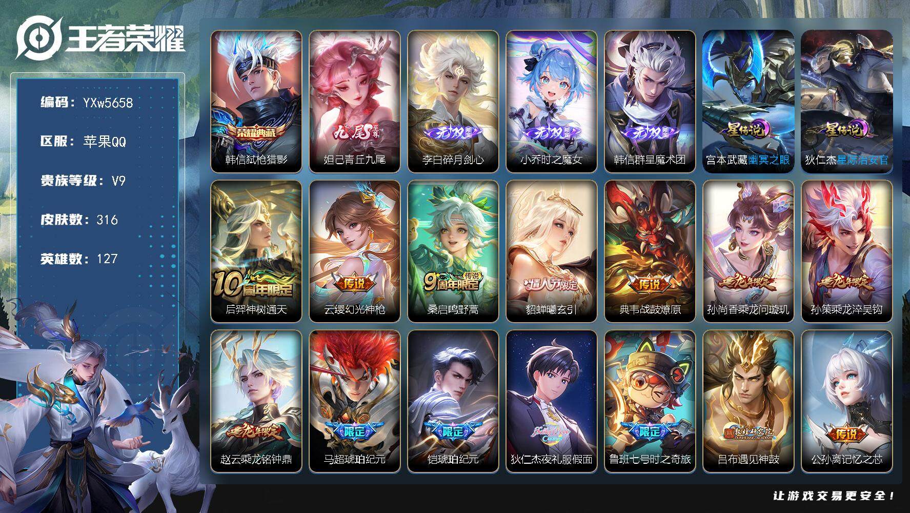 王者荣耀账号苹果QQ127英雄-316皮肤-【店长推荐·金标马超·弑枪猎影·青丘九尾·碎月剑心·时之魔女·韩信群星魔术团