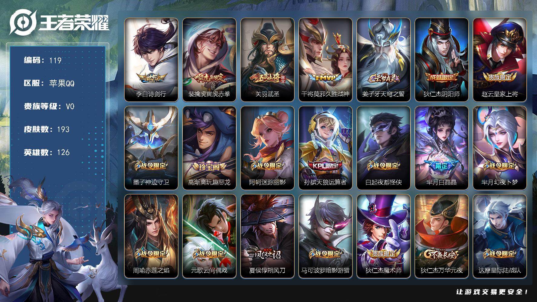 王者荣耀账号苹果QQ126英雄-193皮肤-贵族0/皮肤193/传说4/史诗49/英雄126/空空儿全皮/诗剑行 李白/