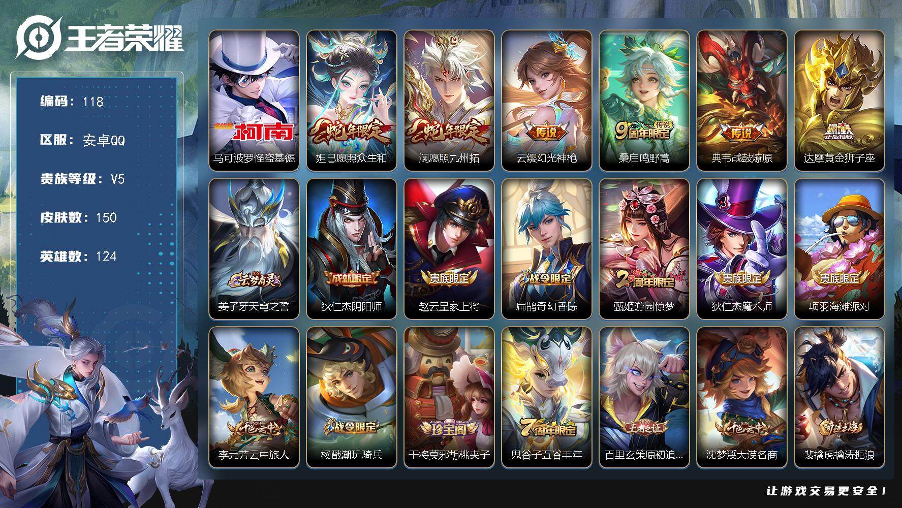 王者荣耀账号安卓QQ124英雄-150皮肤-贵族5/皮肤150/传说6/史诗28/英雄124/孙权全皮/怪盗基德 马可波