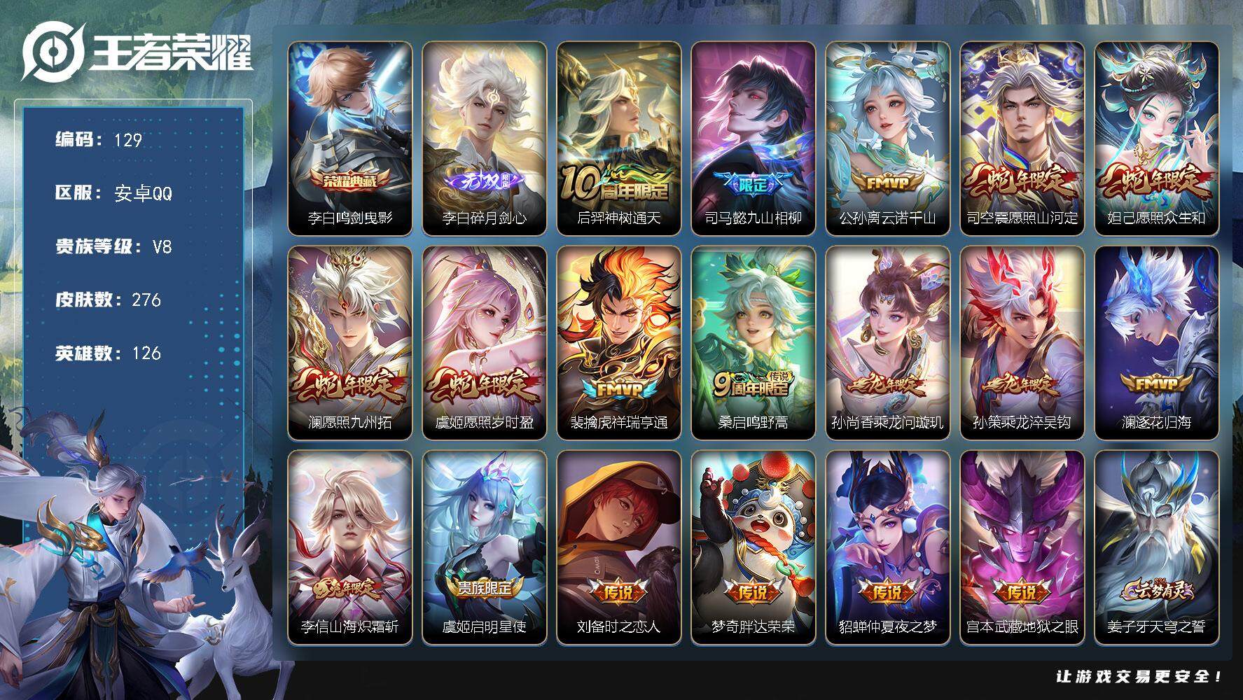 王者荣耀账号安卓QQ126英雄-276皮肤-贵族8/皮肤276/典藏1/传说18/史诗83/英雄126/刘邦全皮/蒙恬全