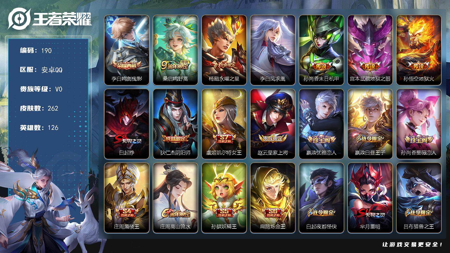 王者荣耀账号安卓QQ126英雄-262皮肤-贵族0/皮肤262/典藏1/传说6/史诗65/英雄126/鸣剑·曳影 李白/