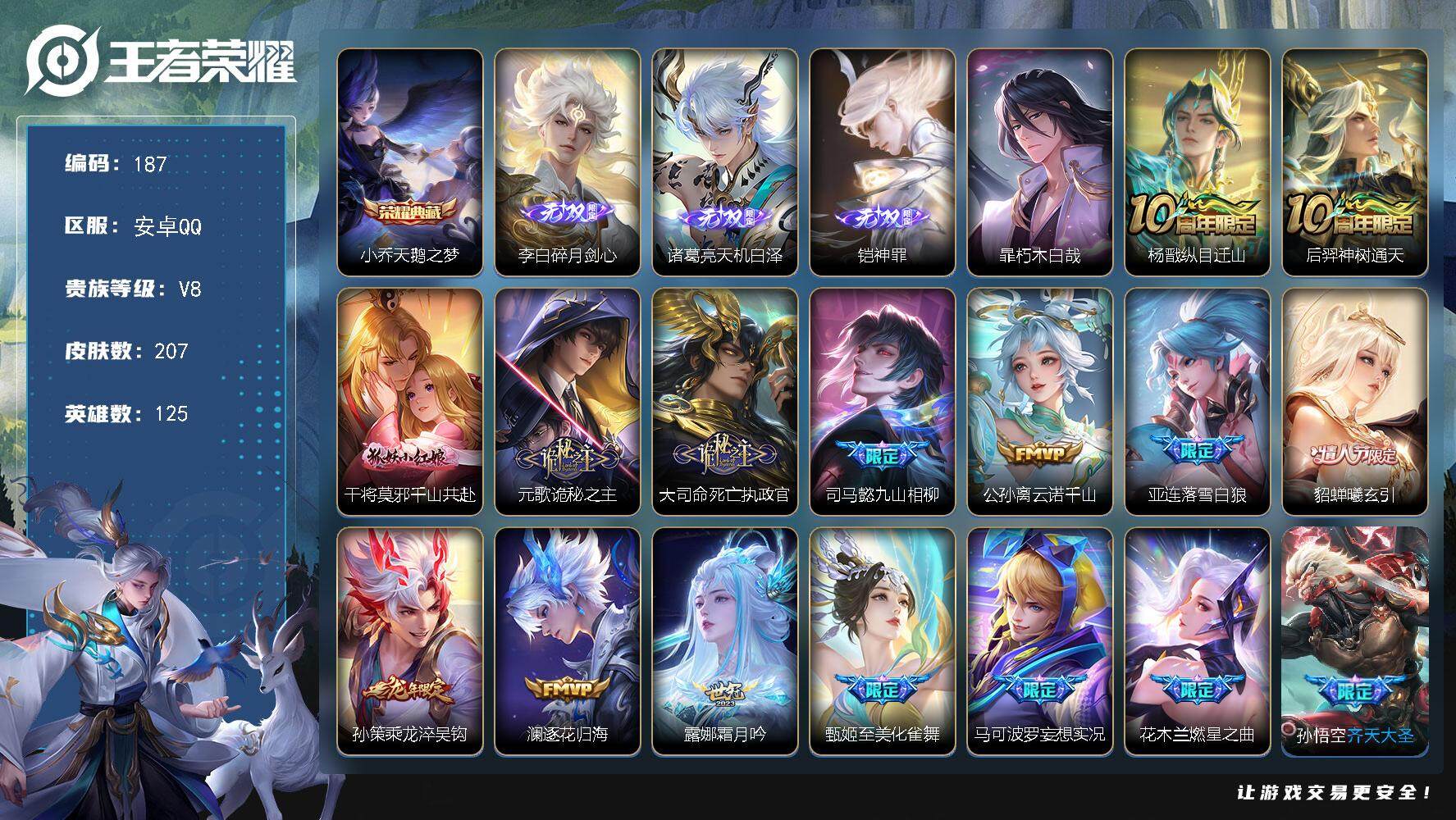 王者荣耀账号安卓QQ125英雄-207皮肤-贵族8/皮肤207/典藏1/传说24/史诗57/英雄125/孙权全皮/李信全