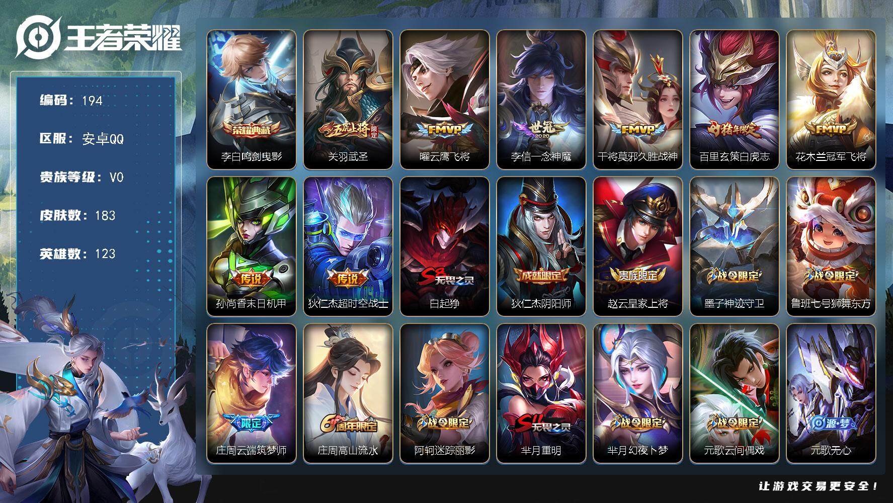 王者荣耀账号安卓QQ123英雄-183皮肤-贵族0/皮肤183/典藏1/传说8/史诗50/英雄123/鸣剑·曳影 李白/