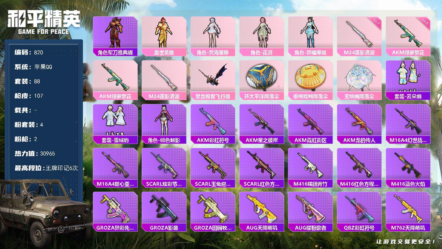 和平精英账号苹果QQ0载具-88套装-107枪皮-88套装/枪械2/装备88/战备74/王牌印记6/热力值30965/五