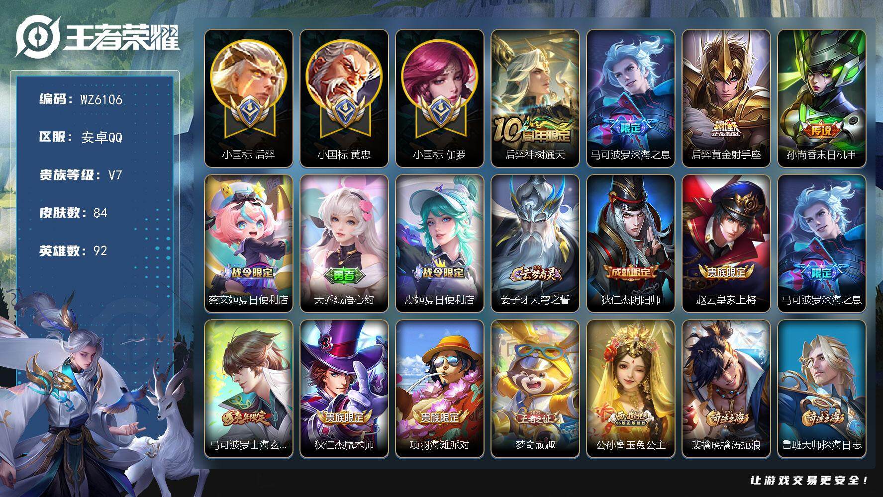 王者荣耀账号安卓QQ射手战力号【3小国标发育路67段6个万战5个金标】V7-最强王者段位-92英雄-84皮肤-4传说-25史诗
【英雄全皮】：孙权全皮
【传说皮肤】：后羿神树通天，马可波罗深海之息，后羿黄金射手座，孙尚