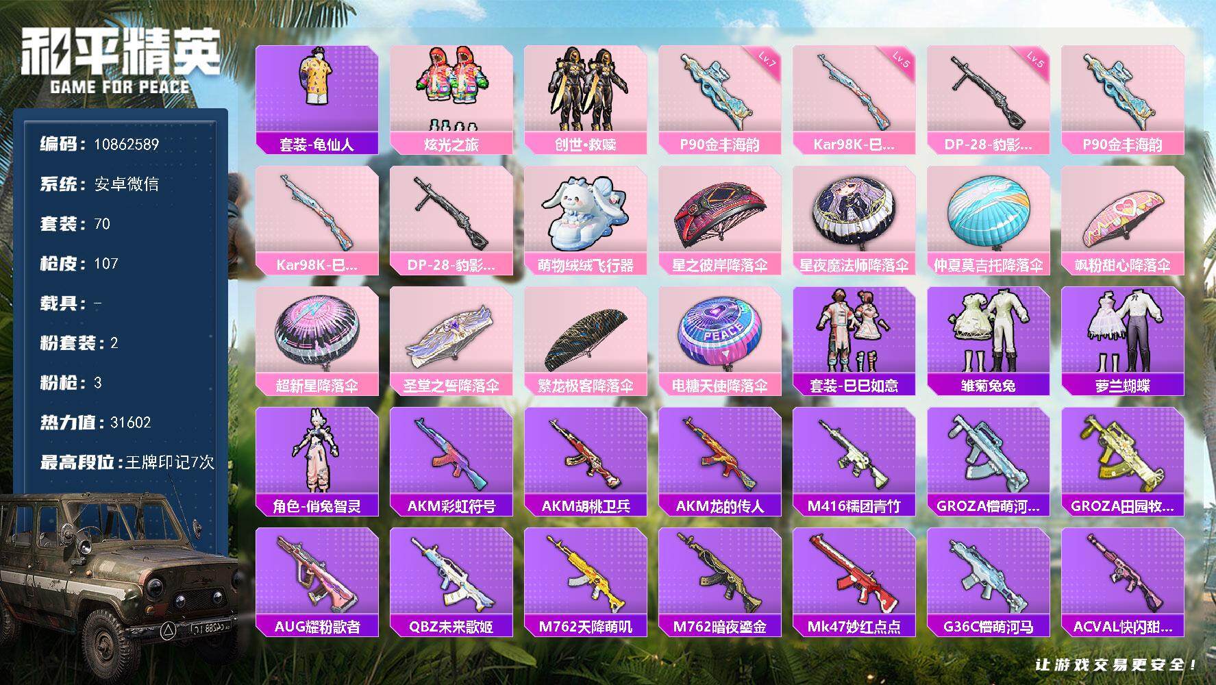 和平精英账号安卓微信 YZJ10189 无二次安卓V-31602热力值 7王牌印记 历史传奇王牌10星 70套装 107