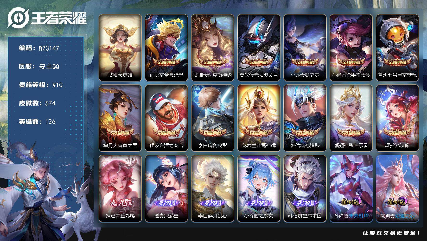 王者荣耀账号安卓QQ【商品标题】：安卓Q-V10-至尊星耀II段位-126英雄-574皮肤-13典藏-0珍品无双-5无双-0珍品传说-94传说-203史诗
【荣耀典藏】：武则天英雄，孙悟空全息碎影，武则天倪克斯神谕，夏