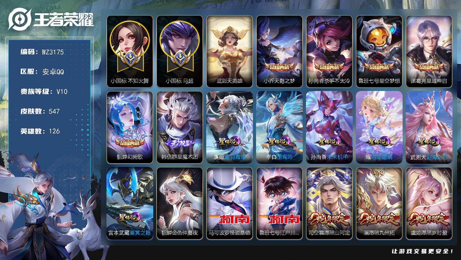 王者荣耀账号安卓QQ【小魔方】【1.49小国标马超，1.56小国标不知火舞】V10-最强王者段位-126英雄-547皮肤-5典藏-0珍品无双-1无双-2珍品传说-78传说-191史诗
【荣耀典藏】：武则天英雄，小乔天鹅