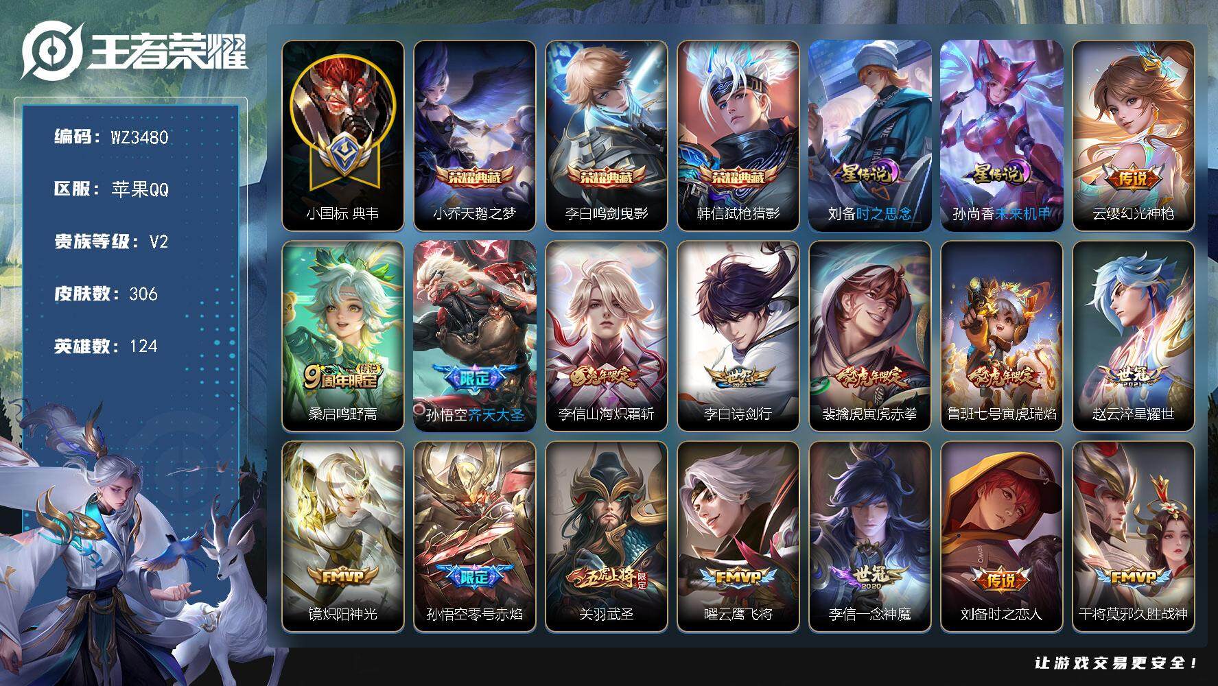 王者荣耀账号苹果QQ【商品标题】：苹果Q-V2-最强王者段位-124英雄-306皮肤-3典藏-0珍品无双-0无双-0珍品传说-17传说-90史诗
【荣耀典藏】：小乔天鹅之梦，李白鸣剑曳影，韩信弑枪猎影
【内测皮肤】：孙