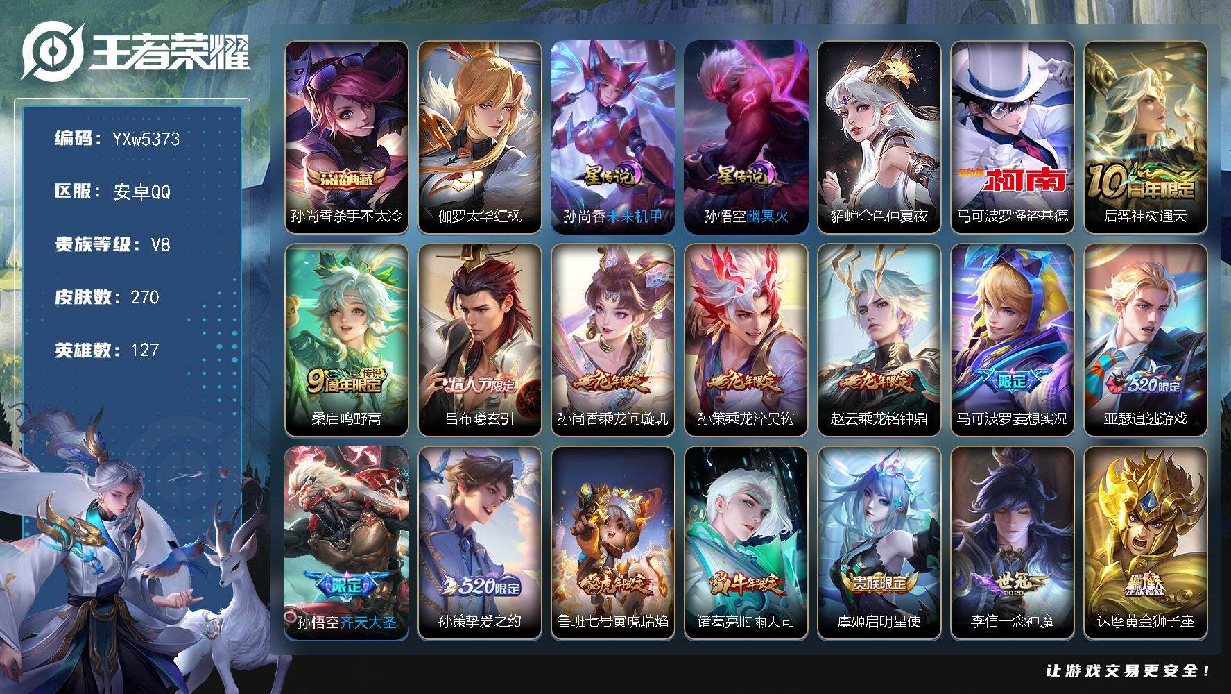 王者荣耀账号安卓QQ127英雄-270皮肤-【高性价比·马可怪盗基德·杀手不太冷·伽罗太华红枫·乘龙问璇玑·妄想实况·鲁