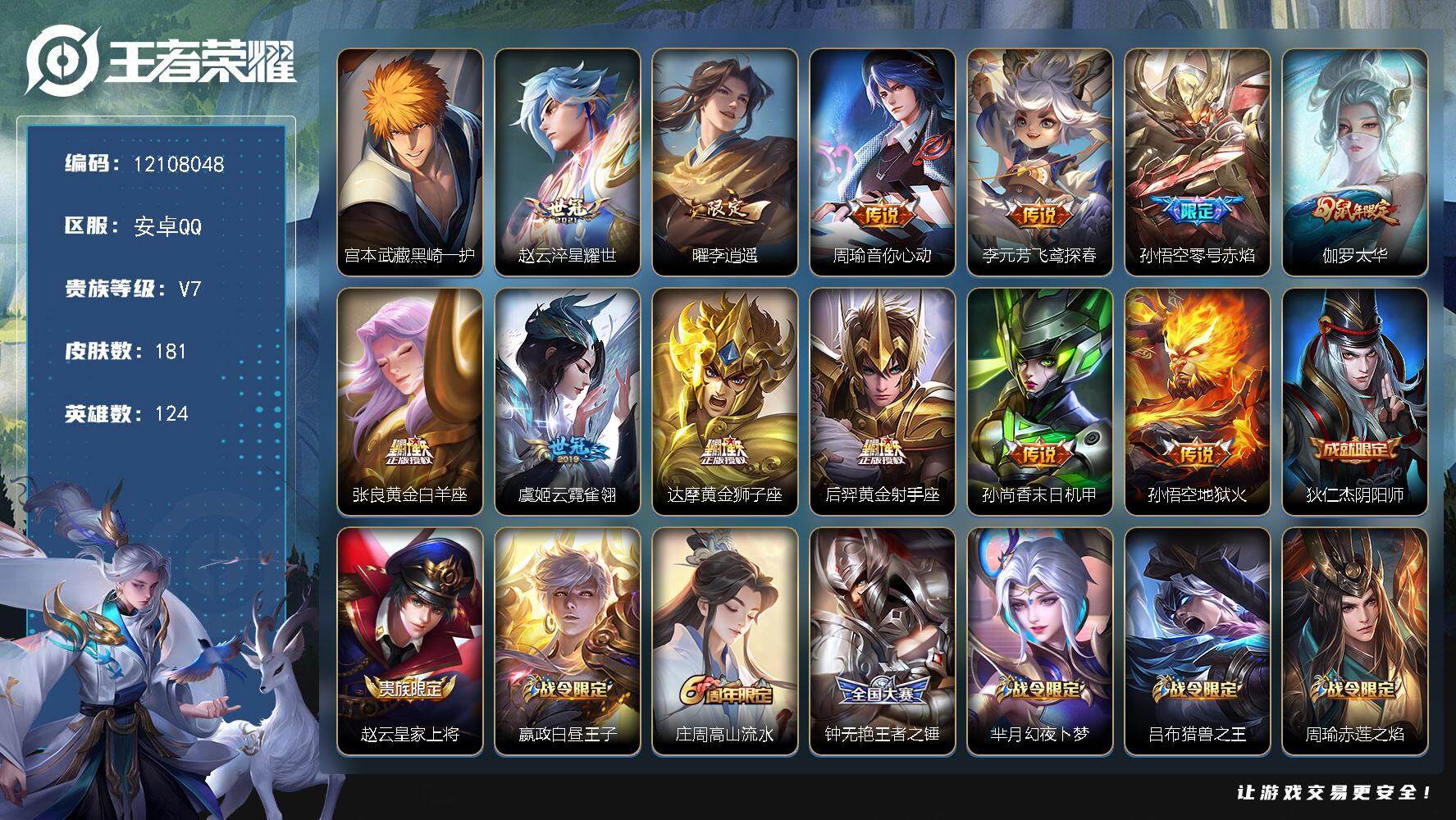 王者荣耀账号安卓QQ安卓Q-V7-尊贵铂金I段位-124英雄-181皮肤-0典藏-0珍品无双-0无双-1珍品传说-12传