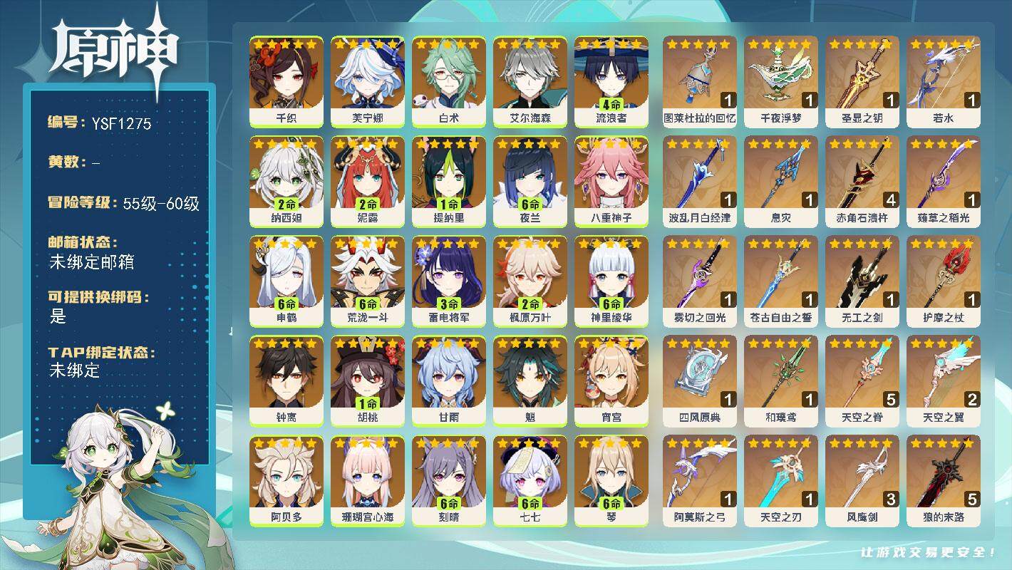原神账号官服 天空岛【YSF1275】60级/男主/28个五星角色/0命千织/0命芙宁娜/0命白术/0命艾尔海森/4命流浪者/2命纳西妲/2命妮露/1命提纳里/满命夜兰/0命八重神子/满命申鹤/满命荒泷一斗/0命珊瑚宫