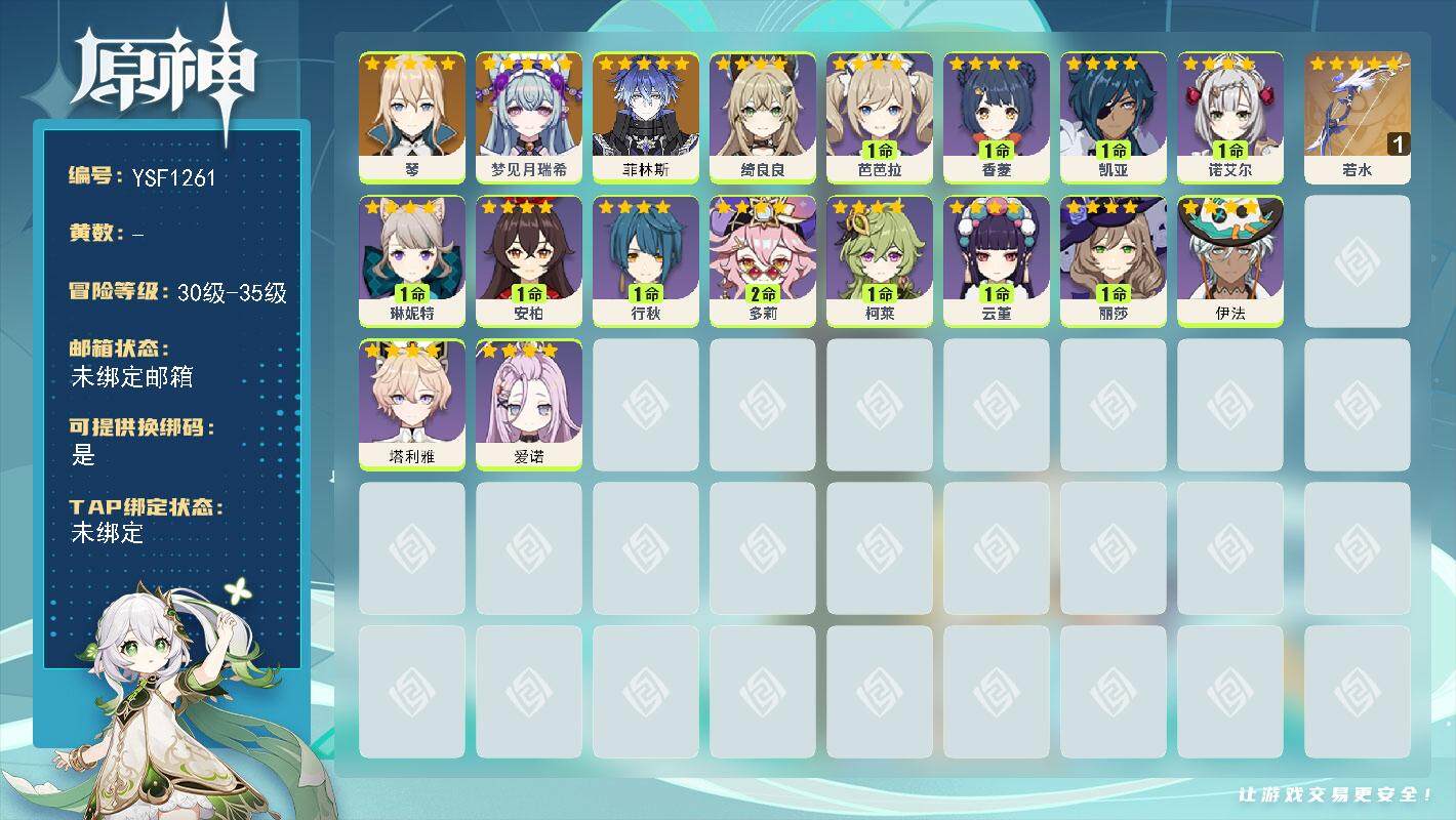 原神账号官服 天空岛【YSF1261】32级/男主/6个五星角色/0命菲林斯/0命梦见月瑞希/0命琴/精1若水/0命爱诺/0命塔利雅/0命伊法/0命琳妮特/0命绮良良/2命多莉/0命柯莱/0命云堇/0命丽莎/0命香菱/