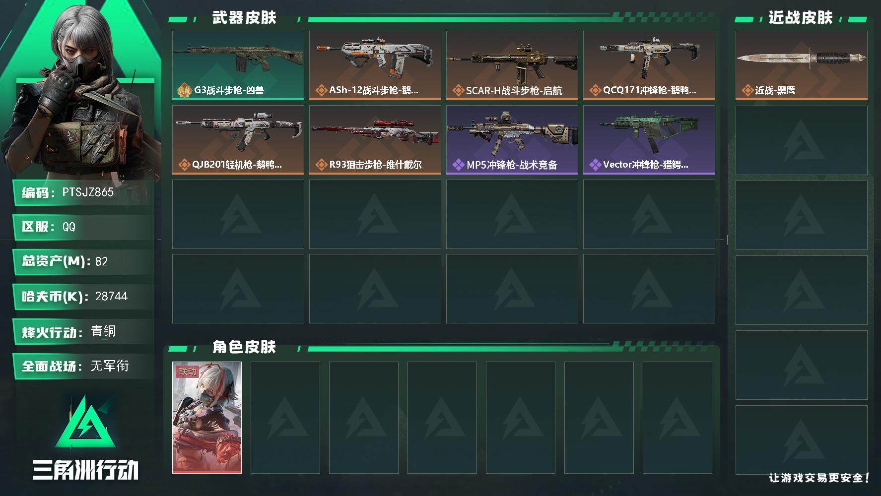 三角洲行动账号QQ【PTSJZ865】28744k哈伏币-75m流动资产-47烽火等级-青铜-1战场等级-无军衔
【干