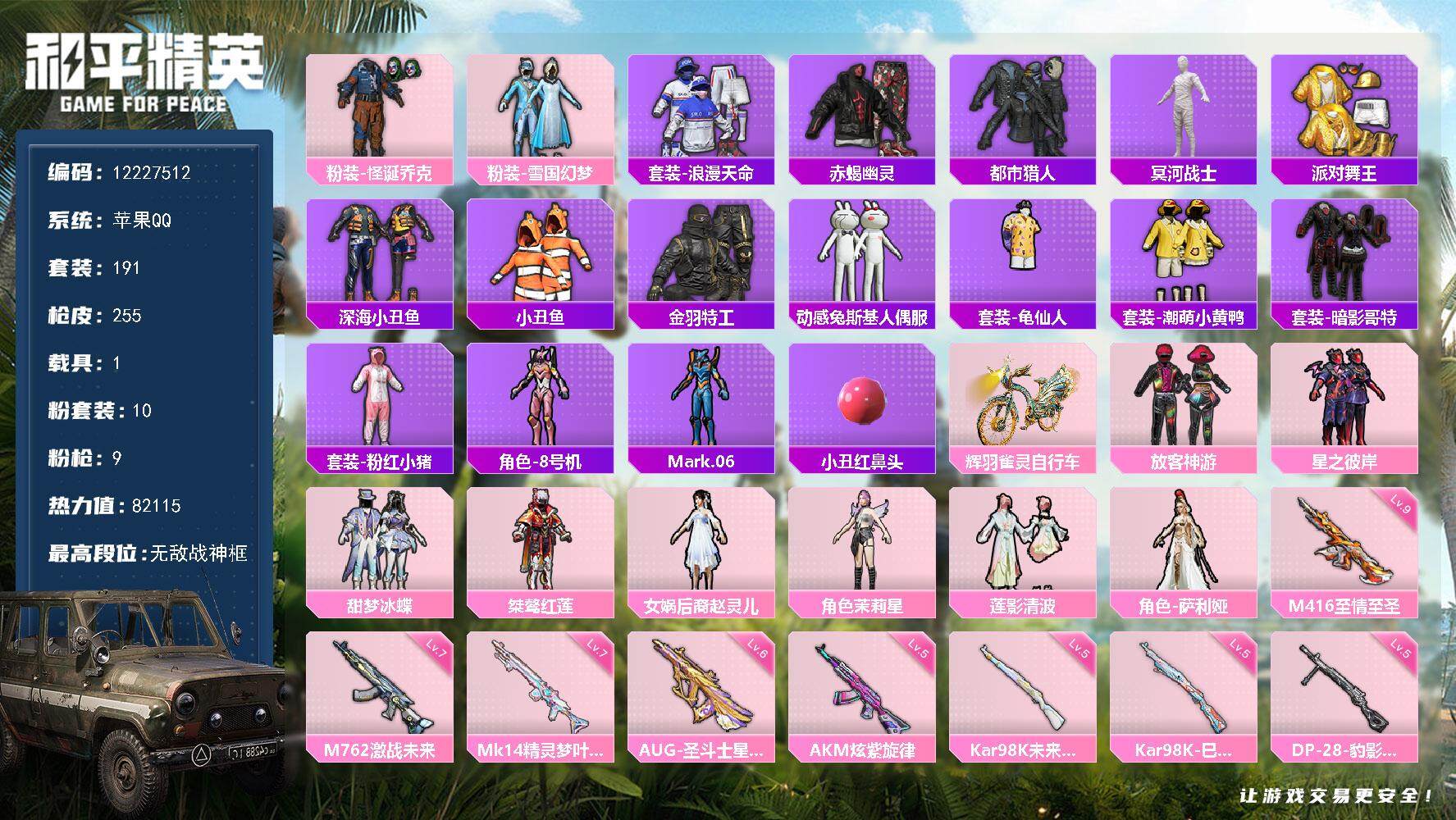 和平精英账号苹果QQ1载具-191套装-255枪皮-YZJ10878 可二次 苹果Q-【精氪伤感网络男神身法素材号 SS