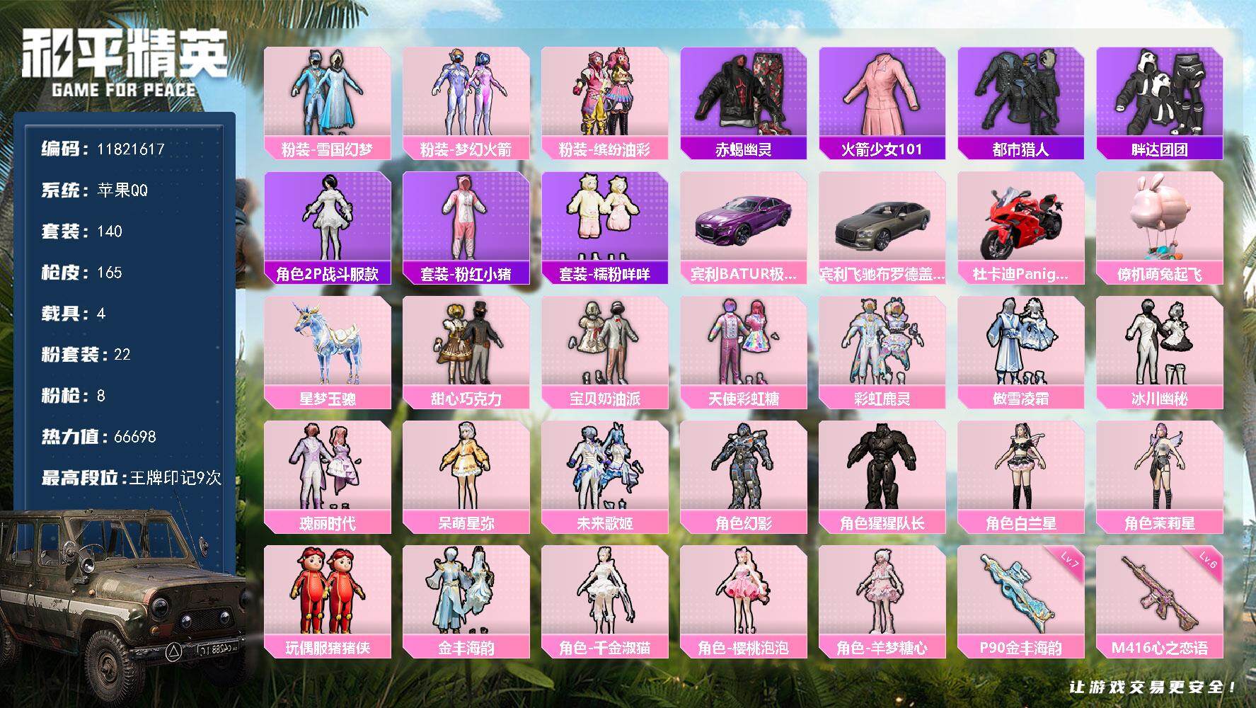 和平精英账号苹果QQ4载具-140套装-165枪皮-YZJ10679-可二次-苹果Q-4稀有5载具22粉装8特效枪9热门