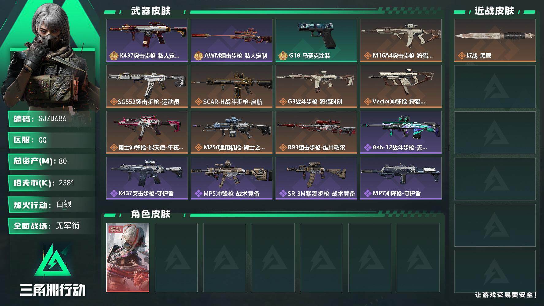 三角洲行动账号QQ【SJZD686】总资产(M)：80M/哈夫币(K)：2381K/哈夫币(K)：2381K/传说枪皮