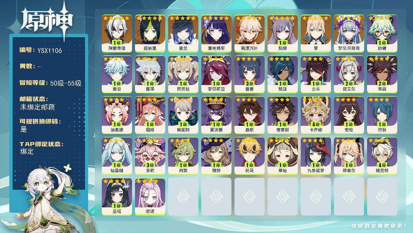 原神账号官服 天空岛【YSX1106】55级/女主/9个五星角色/0命梦见月瑞希/1命阿蕾奇诺/0命提纳里/0命夜兰/0命雷电将军/0命枫原万叶/0命琴/1命刻晴/0命爱诺/1命蓝砚/4命卡齐娜/0命赛索斯/1命嘉明/
