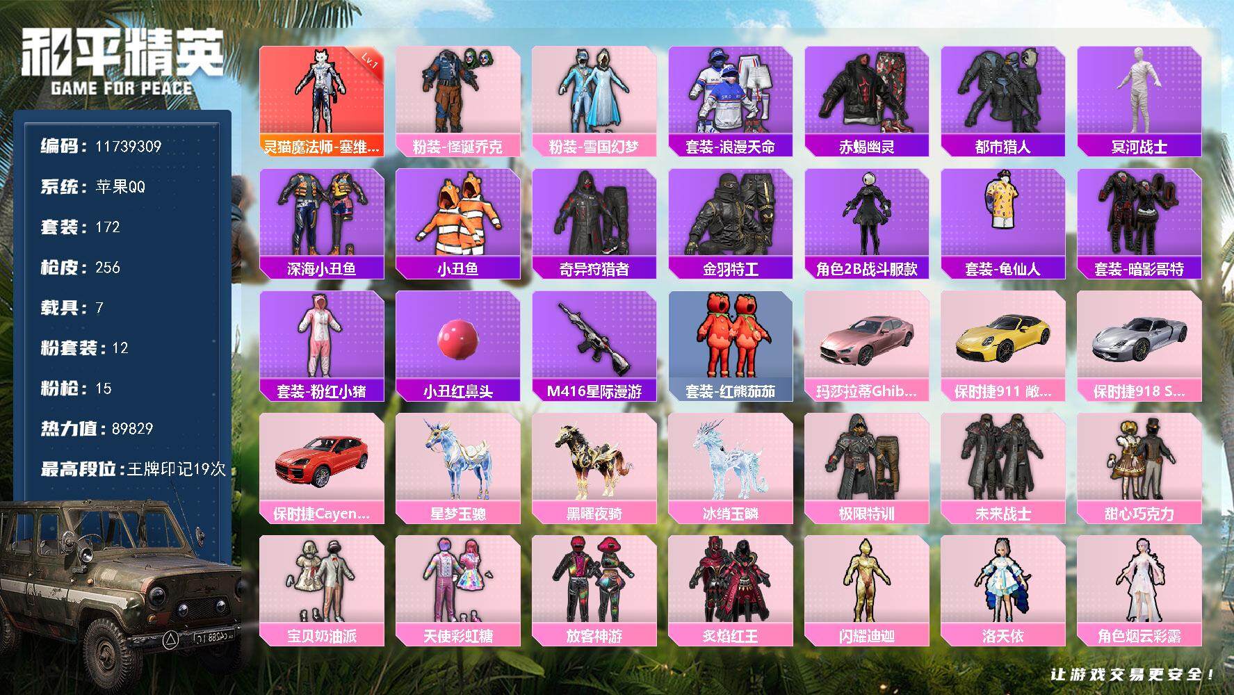 和平精英账号苹果QQ7载具-172套装-256枪皮-YZJ10625 可二次 苹果Q-86861热力值 安卓封区【极品身