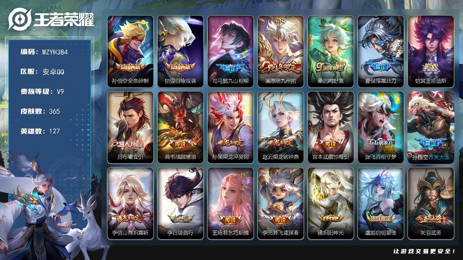王者荣耀账号安卓QQ127英雄-365皮肤-【WZYH384】贵族9/皮肤365/典藏2/传说26/史诗100/英雄12