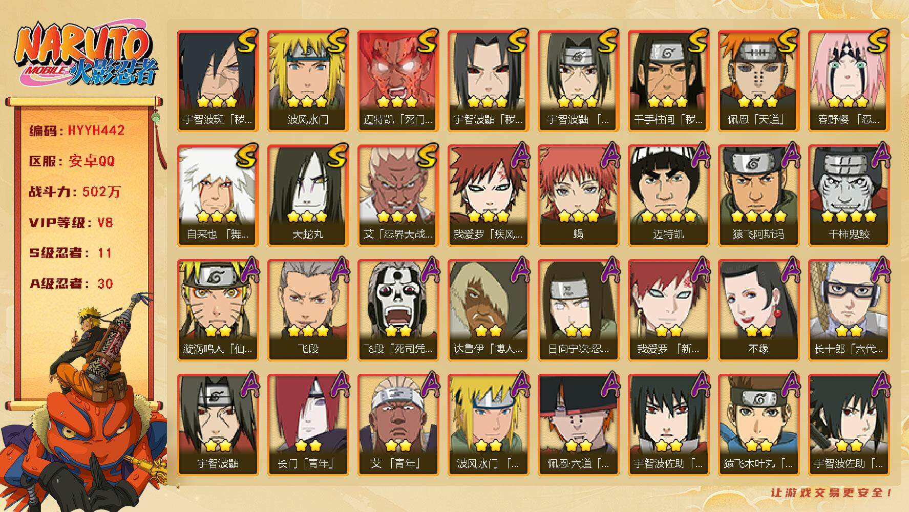 火影忍者账号安卓QQ【HYYH442】V8/战力502W/S忍11/A忍30/4星干柿鬼鲛/2星日向宁次「忍界大战」/博