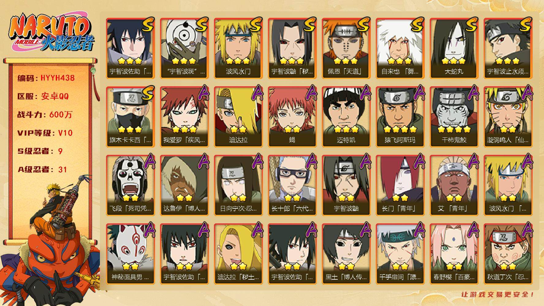 火影忍者账号安卓QQ【HYYH438】V10/战力600W/S忍9/A忍31/4星干柿鬼鲛/2星日向宁次「忍界大战」/2