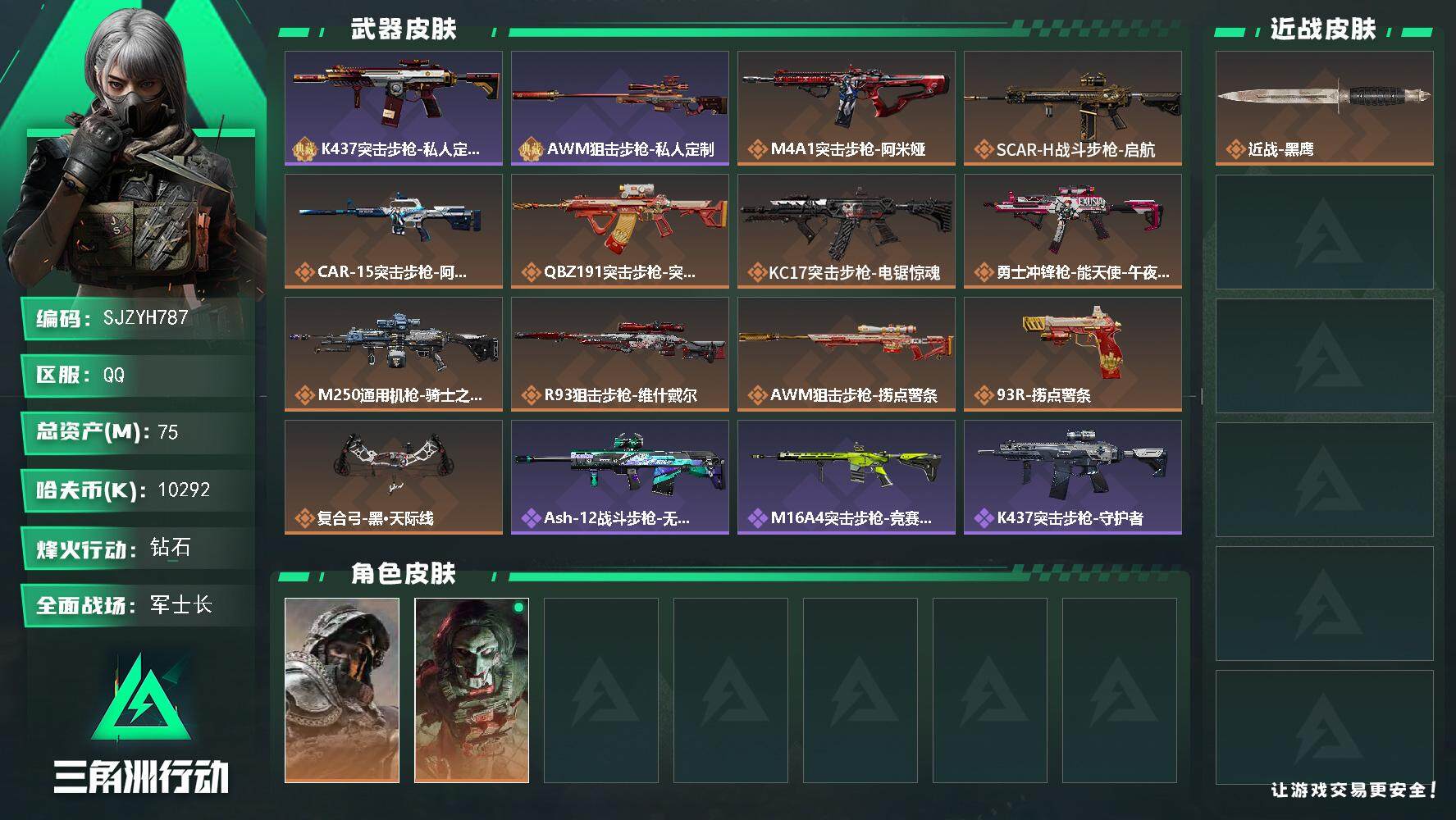 三角洲行动账号QQ【SJZYH787】总资产(M)：75M/哈夫币(K)：10292K/哈夫币(K)：10292K/全面战场等级：42_段位：军士长/烽火地带等级：60_段位：钻石/深蓝-不破誓约/红狼-电锯惊魂/近