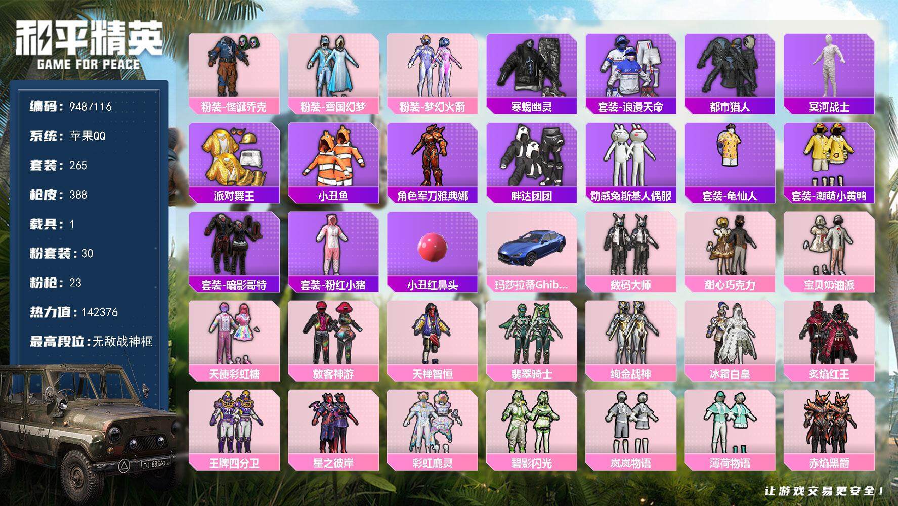 和平精英账号苹果QQ1载具-265套装-388枪皮-YZJ9596-可二次-苹果Q-热力值 18王牌印记6卓越6传奇6绝