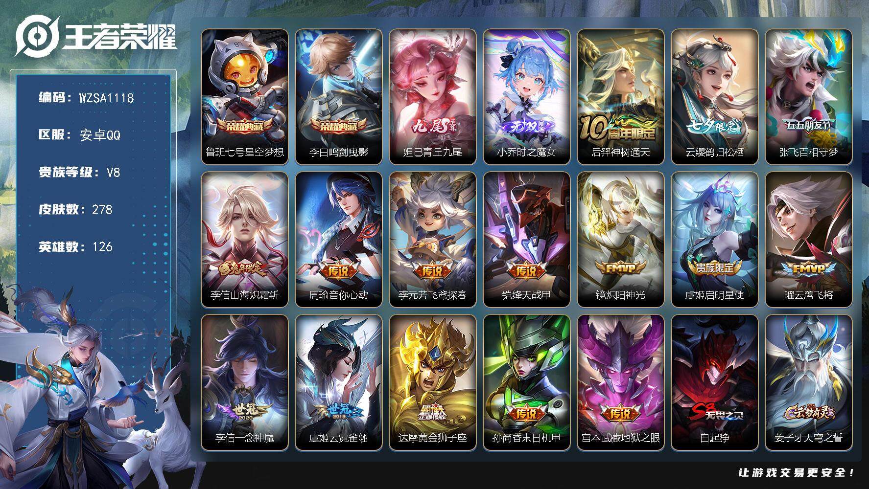 王者荣耀账号安卓QQ126英雄-278皮肤-【WZSA1118】贵族8/皮肤278/典藏2/传说15/史诗68/英雄12