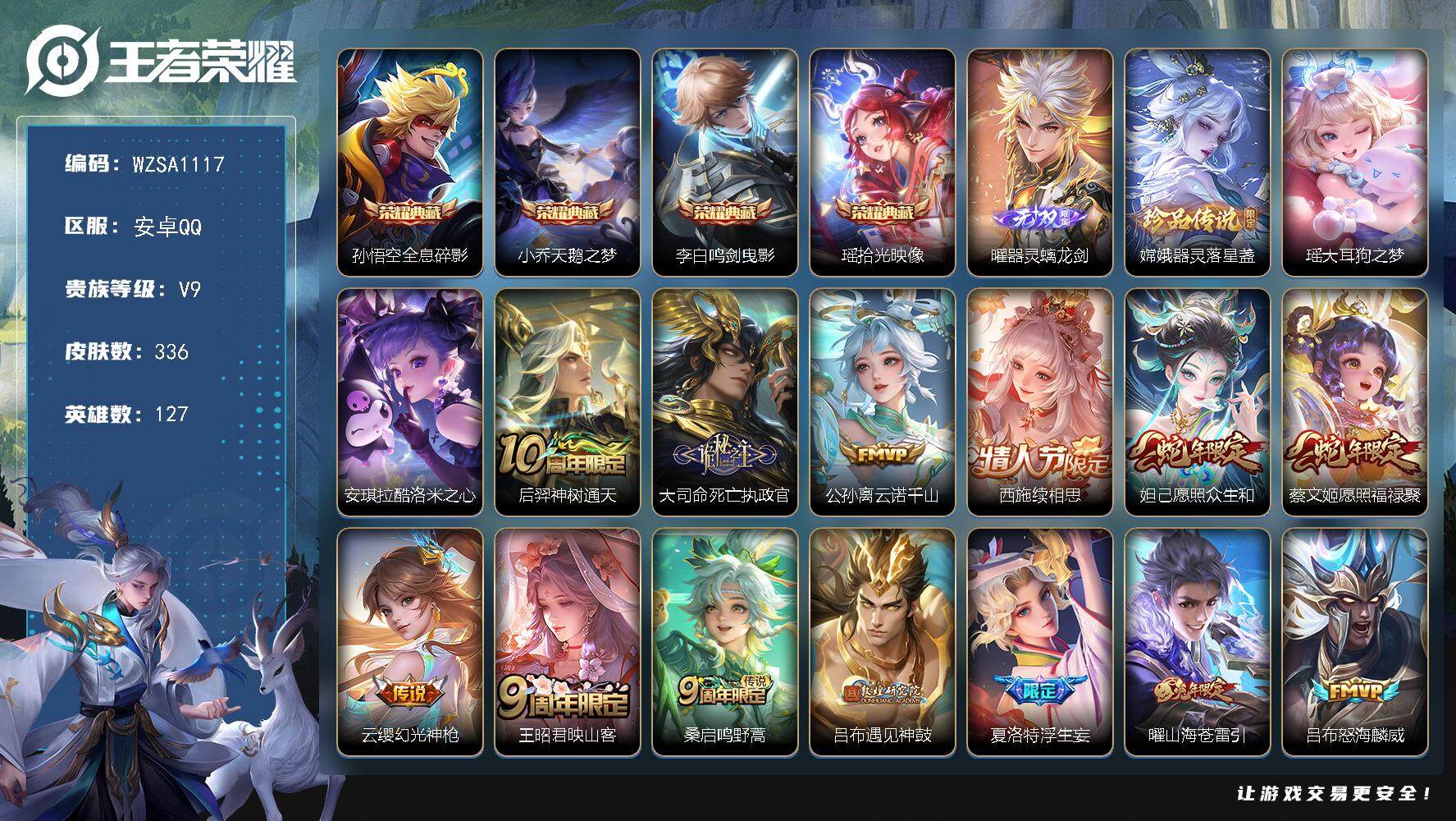 王者荣耀账号安卓QQ【WZSA1117】贵族9/皮肤336/典藏4/传说27/史诗95/英雄127/孙权全皮/蒙恬全皮/阿古朵全皮/空空儿全皮/影全皮/全息碎影/天鹅之梦/鸣剑曳影/拾光映像/器灵·螭龙剑/器灵-落星盏