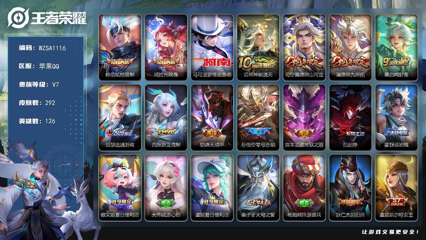王者荣耀账号苹果QQ【WZSA1116】贵族7/皮肤292/典藏2/传说9/史诗90/英雄126/孙权全皮/鬼谷子全皮/