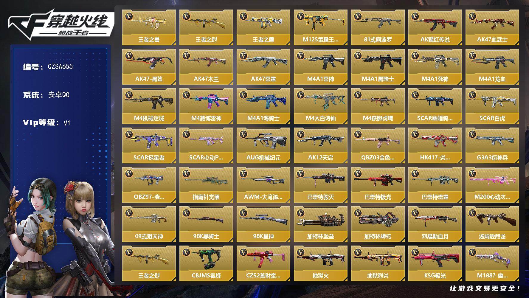 枪战王者账号安卓QQ【QZSA655】VIP1/107V/5王者/王者之兽/王者之烈/王者之霆/M12S-雷霆王者/81式-阿波罗/AK47-猩红传说/AK47-血武士/AK47-黑鲨/AK47-木兰/AK47-雷霆/