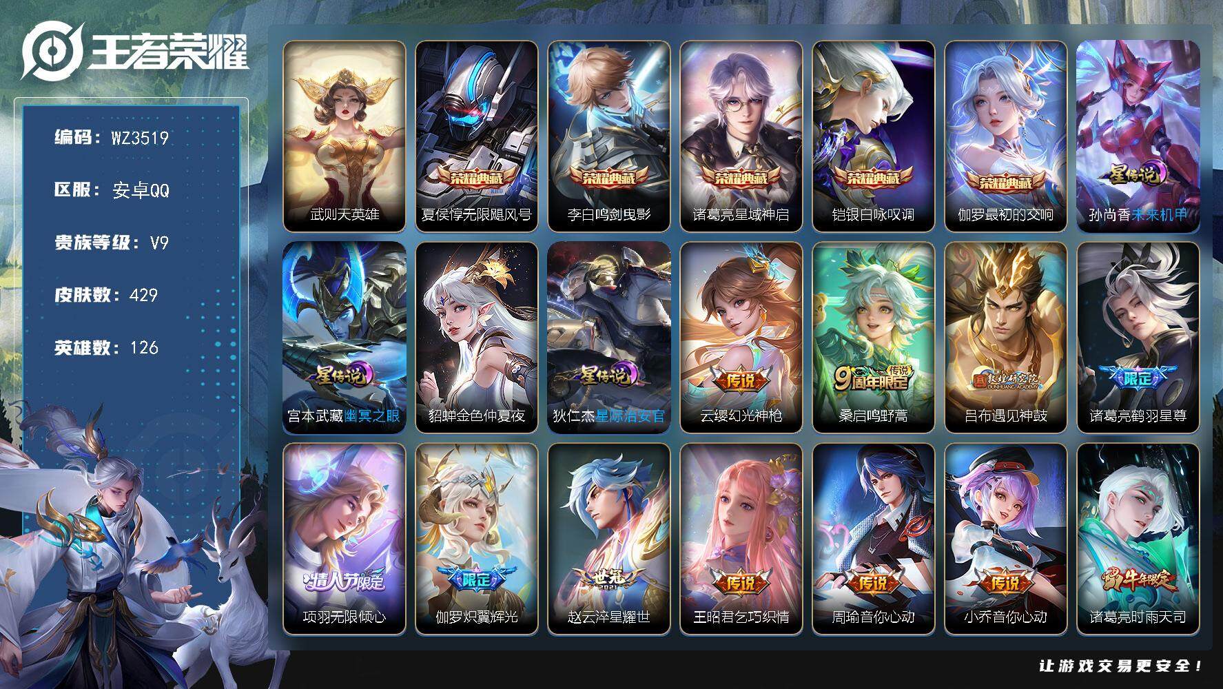 王者荣耀账号安卓QQ【商品标题】：安卓Q-V9-至尊星耀V段位-126英雄-429皮肤-6典藏-0珍品无双-0无双-0珍品传说-28传说-128史诗
【荣耀典藏】：武则天英雄，夏侯惇无限飓风号，李白鸣剑曳影，诸葛亮星域