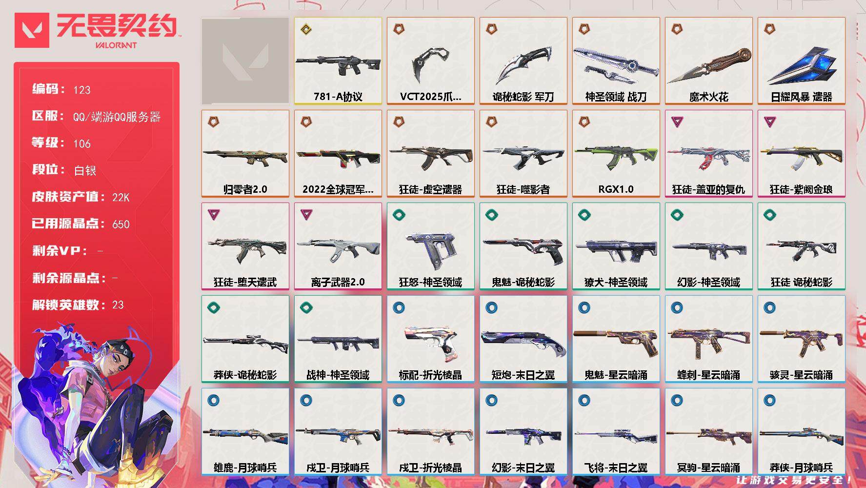 无畏契约账号QQ[13700569]【套装】：VCT 2025 赛季套装
【英雄】：幻棱，炼狱，维斯，暮蝶，钛狐，壹决，铁臂，捷风，雷兹，幽影，不死鸟，贤者，猎枭，零，芮娜，奇乐，尚勃勒，霓虹，斯凯，夜露，K/O，盖