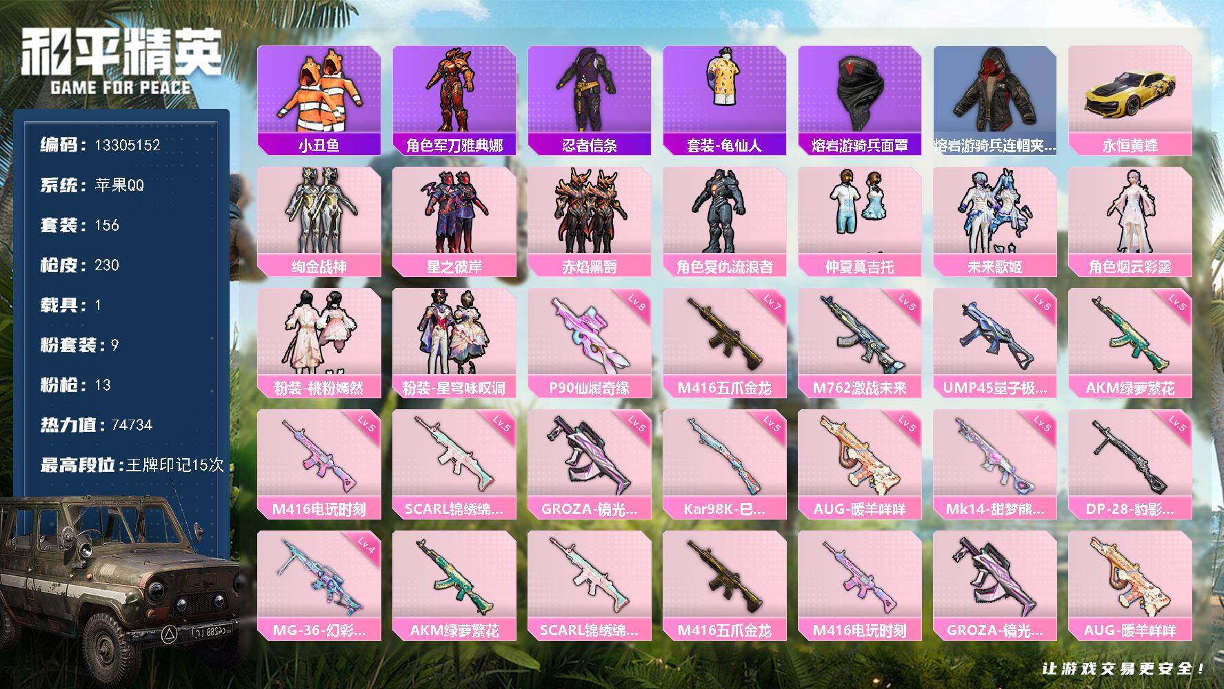 和平精英账号苹果QQYZJ11453-可二次-苹果Q-2稀有1载具9粉装13特效枪9热门156套装230枪皮 74734