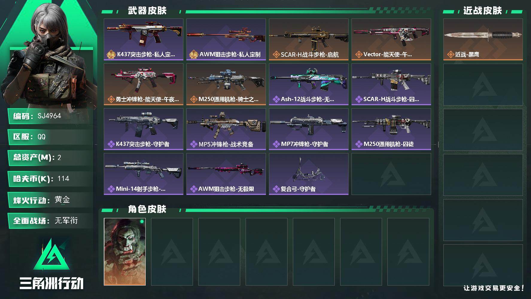 三角洲行动账号QQ【SJ4964】总资产(M)：2M/哈夫币(K)：114K/哈夫币(K)：114K/传说枪皮数：4/