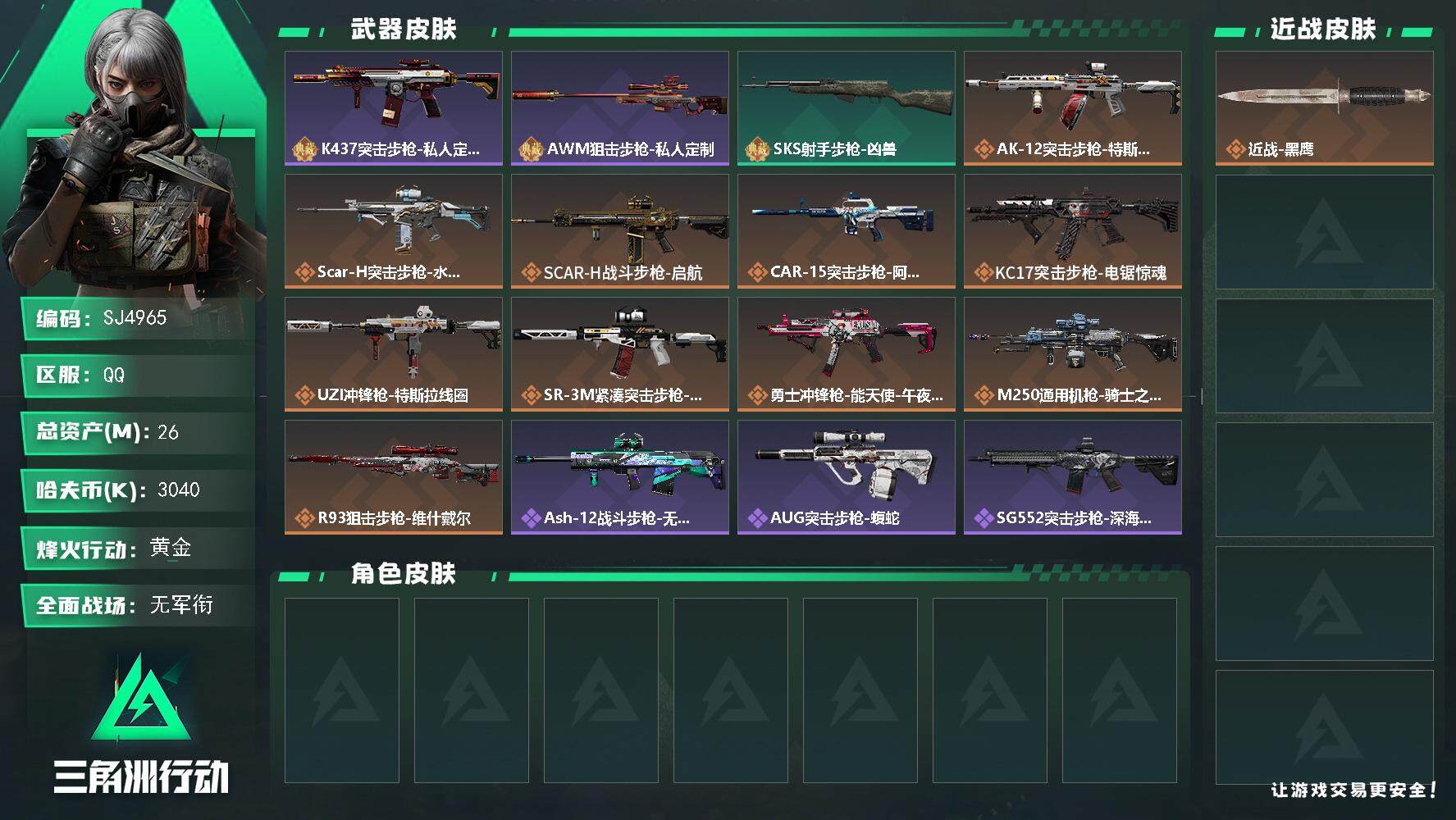 三角洲行动账号QQ【SJ4965】总资产(M)：26M/哈夫币(K)：3040K/哈夫币(K)：3040K/传说枪皮数