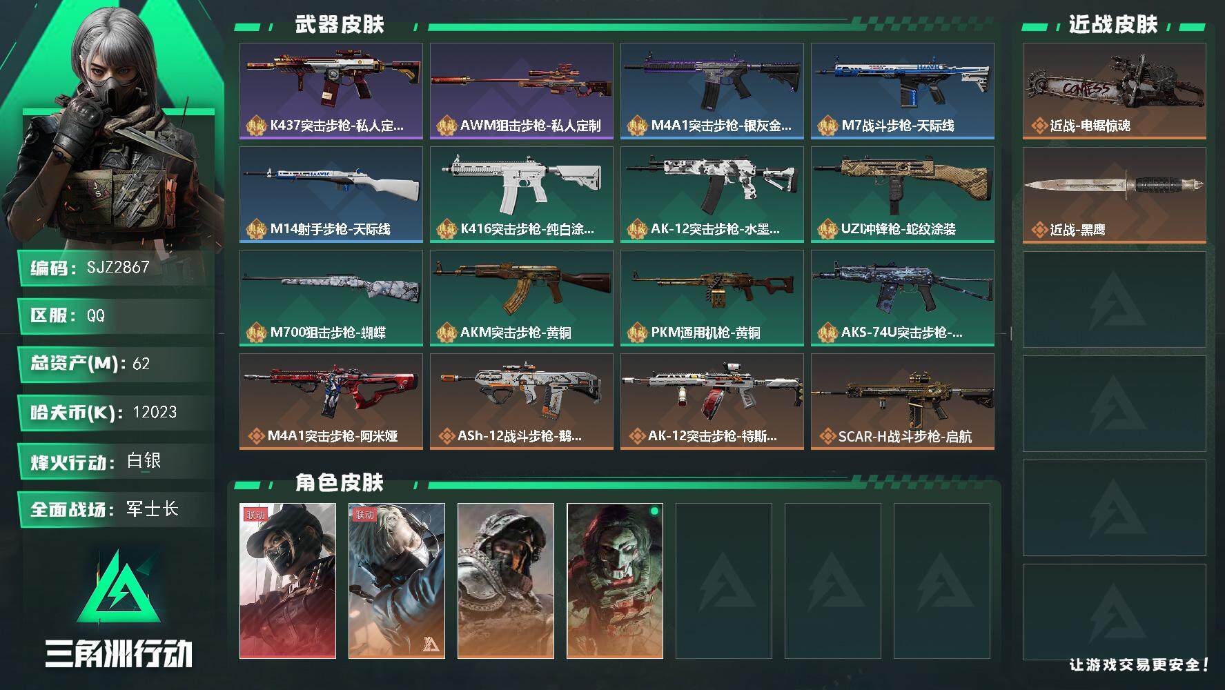 三角洲行动账号QQ【SJZ2867】总资产(M)：62M/哈夫币(K)：12023K/哈夫币(K)：12023K/传说枪皮数：20/全面战场等级：50_段位：军士长/烽火地带等级：60_段位：白银/露娜-黑·天际线/