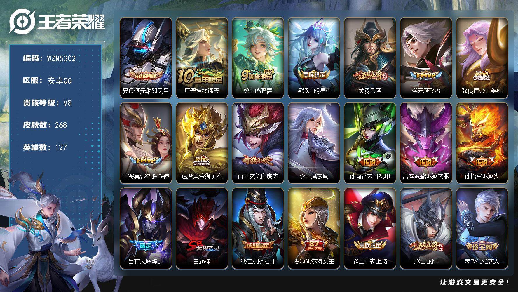 王者荣耀账号安卓QQ【WZN5302】贵族8/皮肤268/典藏1/传说14/史诗71/英雄127/钟馗全皮/无限飓风号/后羿神树通天/鸣野蒿/启明星使/武圣/云鹰飞将/黄金白羊座/久胜战神/黄金狮子座/白虎志/李白凤求