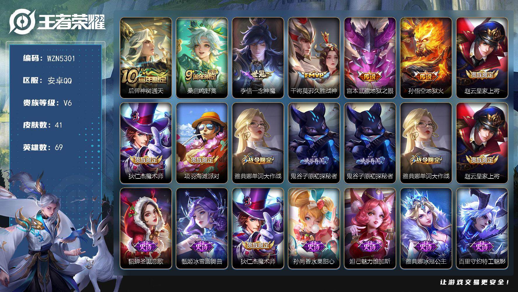 王者荣耀账号安卓QQ69英雄-41皮肤-【WZN5301】贵族6/皮肤41/传说6/史诗8/英雄69/孙权全皮/后羿神树