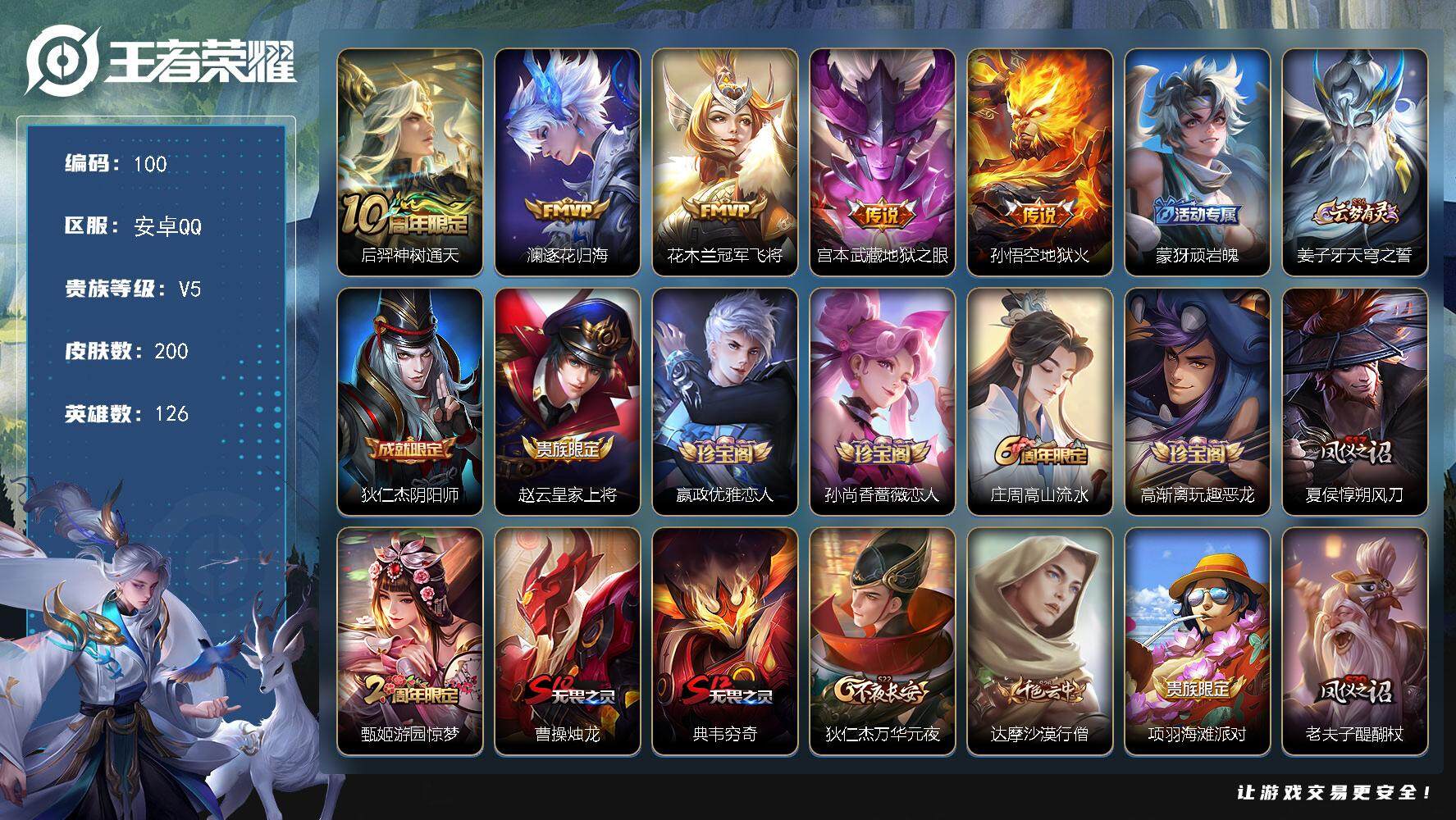 王者荣耀账号安卓QQ126英雄-200皮肤-贵族5/皮肤200/传说5/史诗45/英雄126/后羿神树通天/逐花归海 澜